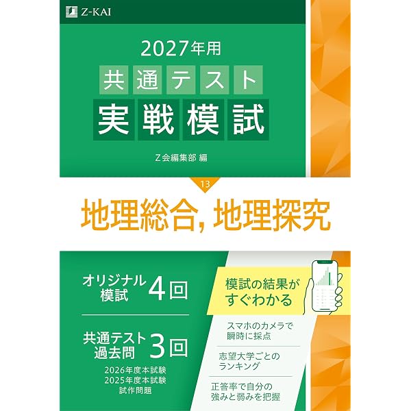 2027年用共通テスト実戦模試 歴史総合，日本史探究 | Z会編集部